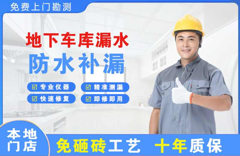 勐海地下车库漏水维修